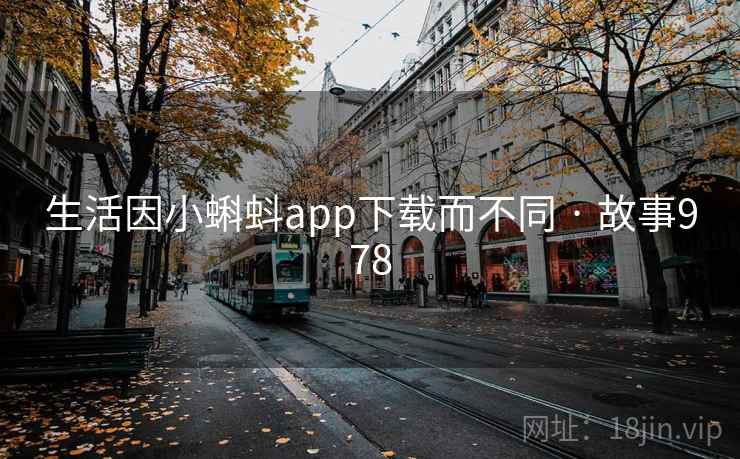 生活因小蝌蚪app下载而不同 · 故事978